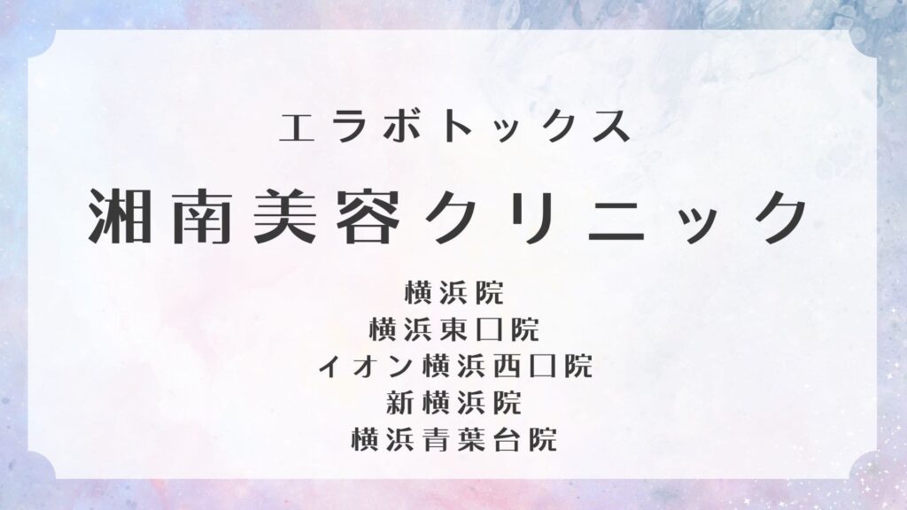 湘南美容クリニック