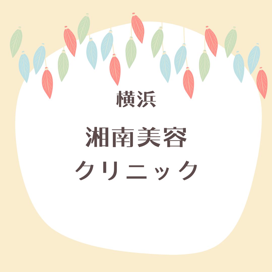 湘南美容クリニック