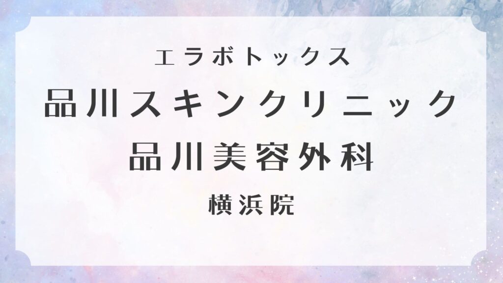 品川スキンクリニック 品川美容外科