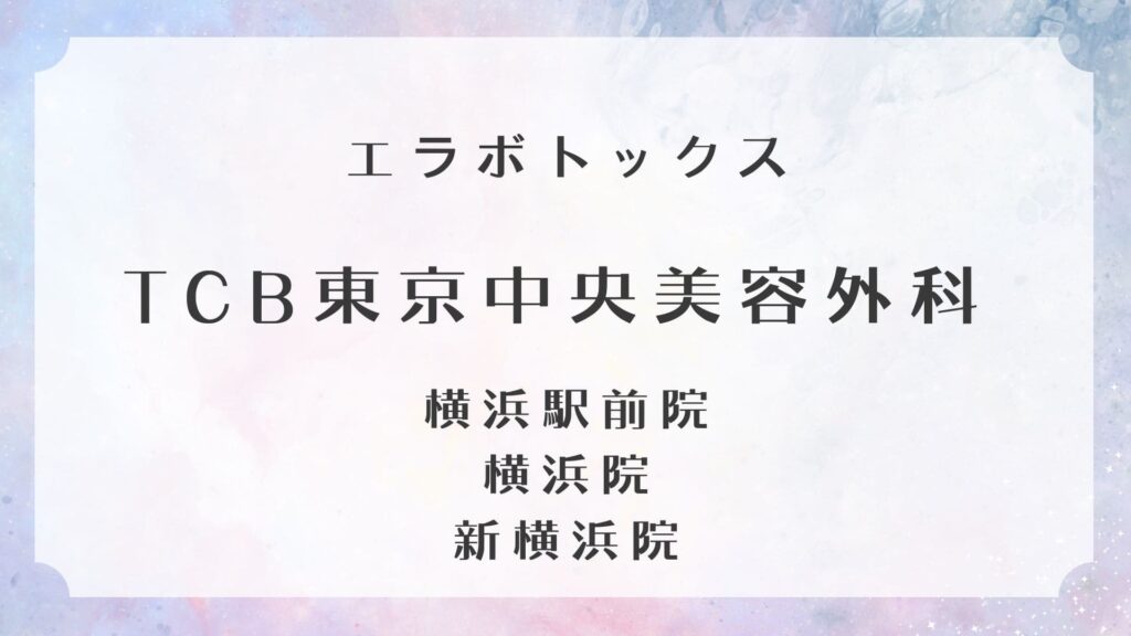 TCB東京中央美容外科