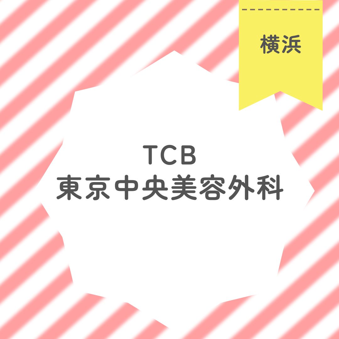 東京中央美容外科