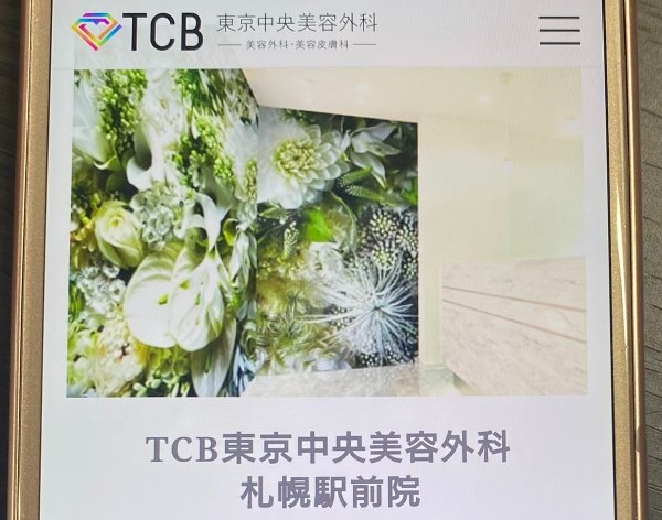 TCB東京中央美容外科
