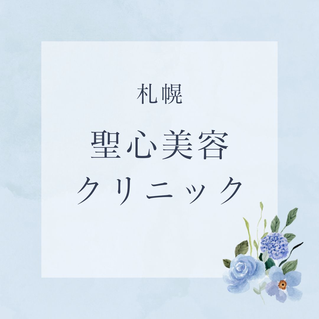 聖心美容クリニック