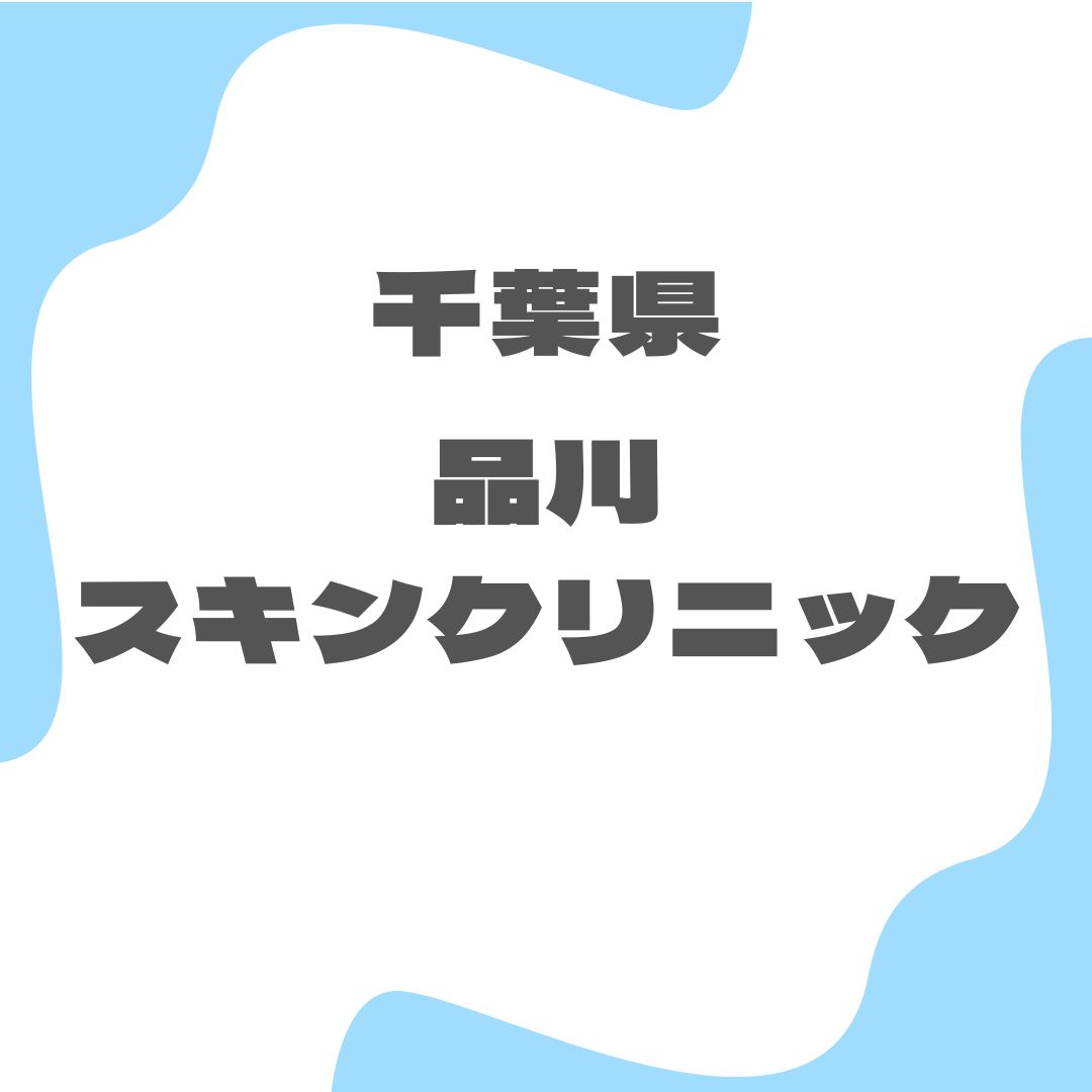 品川スキンクリニック