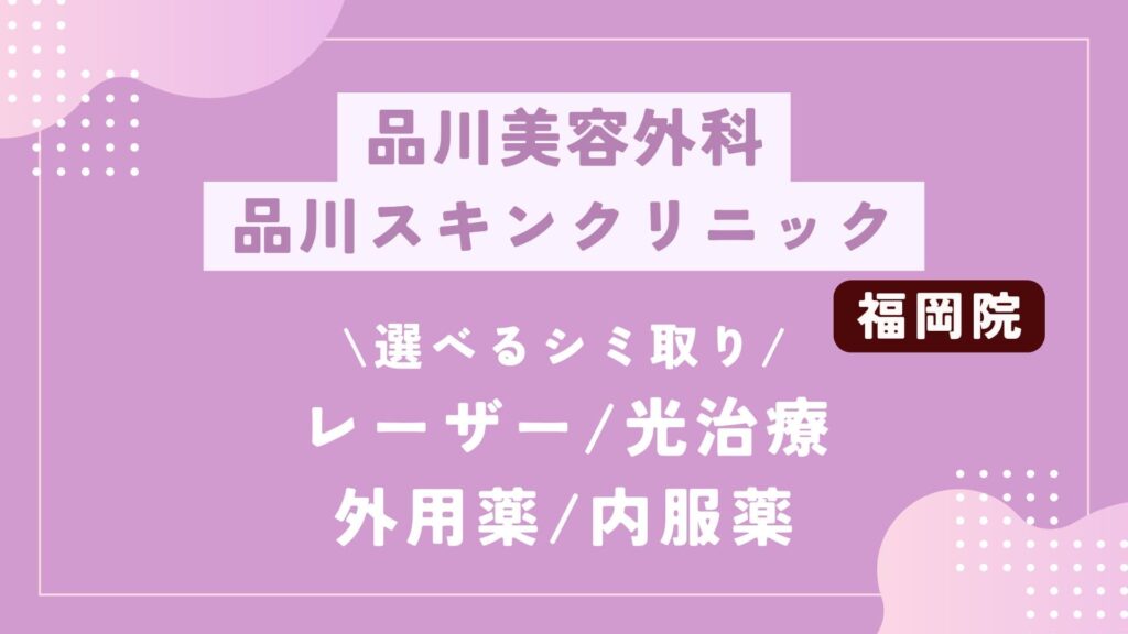 品川スキンクリニック 品川美容外科