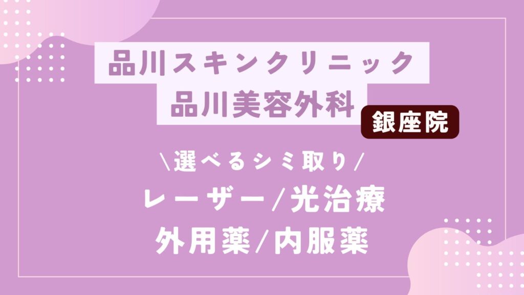 品川スキンクリニック 品川美容外科