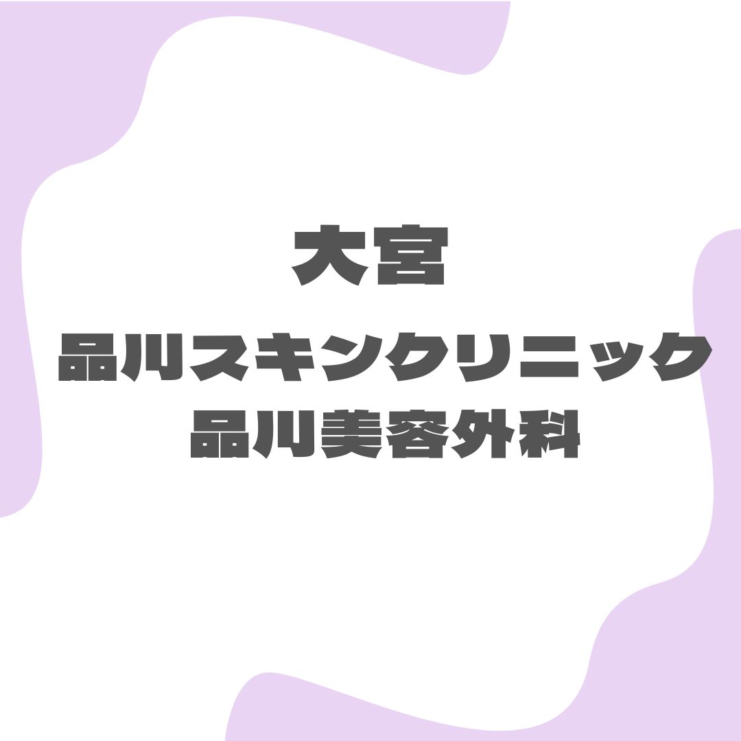 品川スキンクリニック 品川美容外科