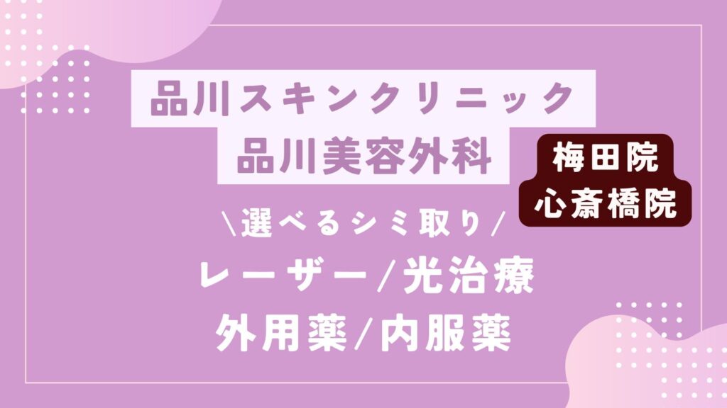 品川スキンクリニック 品川美容外科