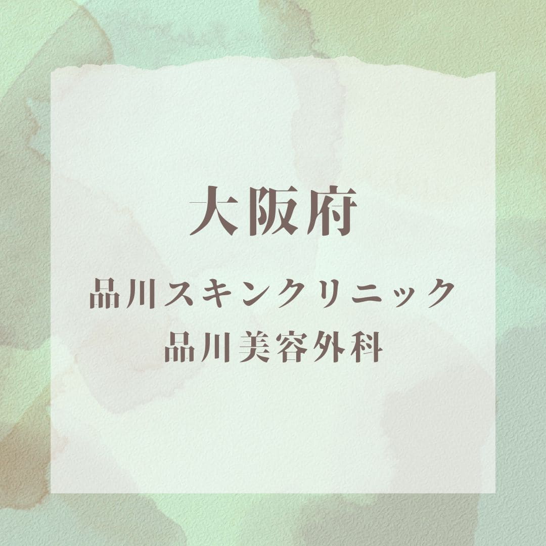 品川スキンクリニック 品川美容外科