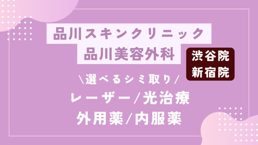 品川スキンクリニック 品川美容外科