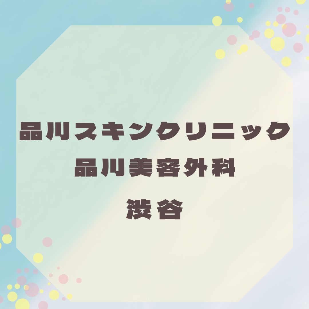 品川スキンクリニック 品川美容外科