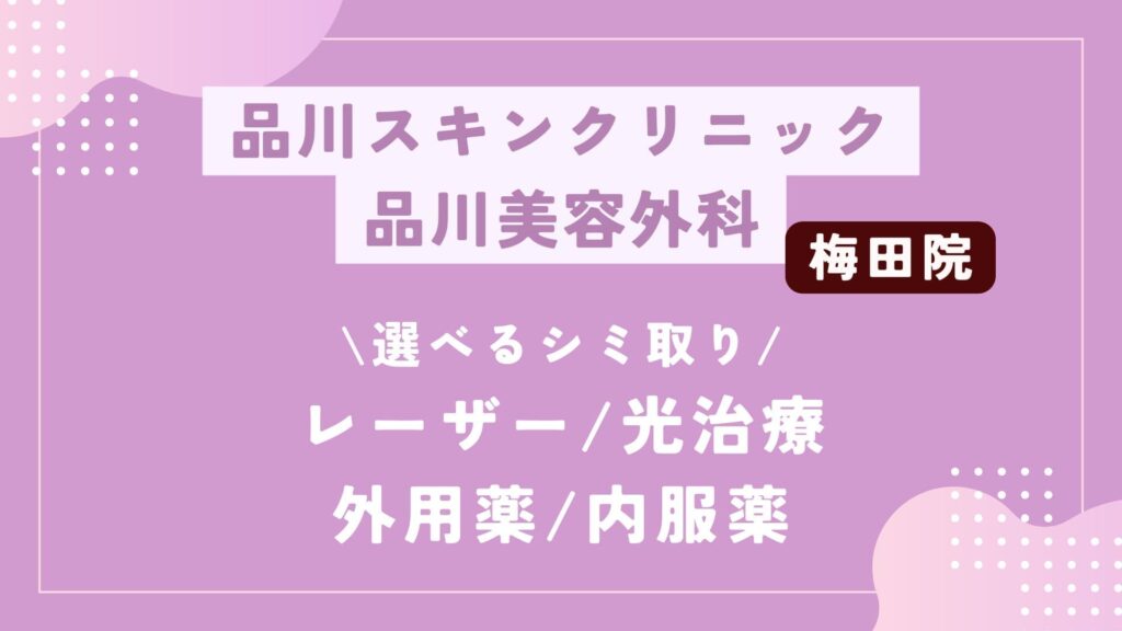 品川スキンクリニック 品川美容外科