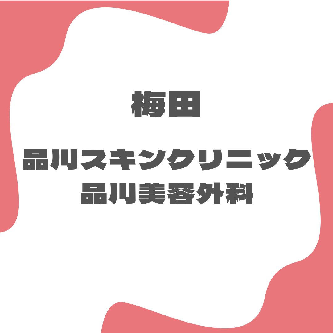 品川スキンクリニック 品川美容外科