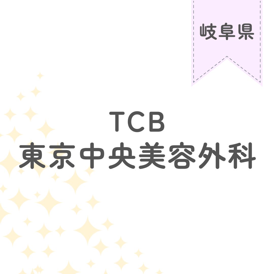 TCB東京中央美容外科