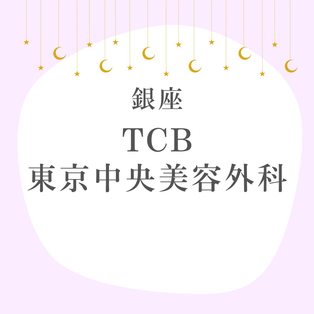 TCB東京中央美容外科