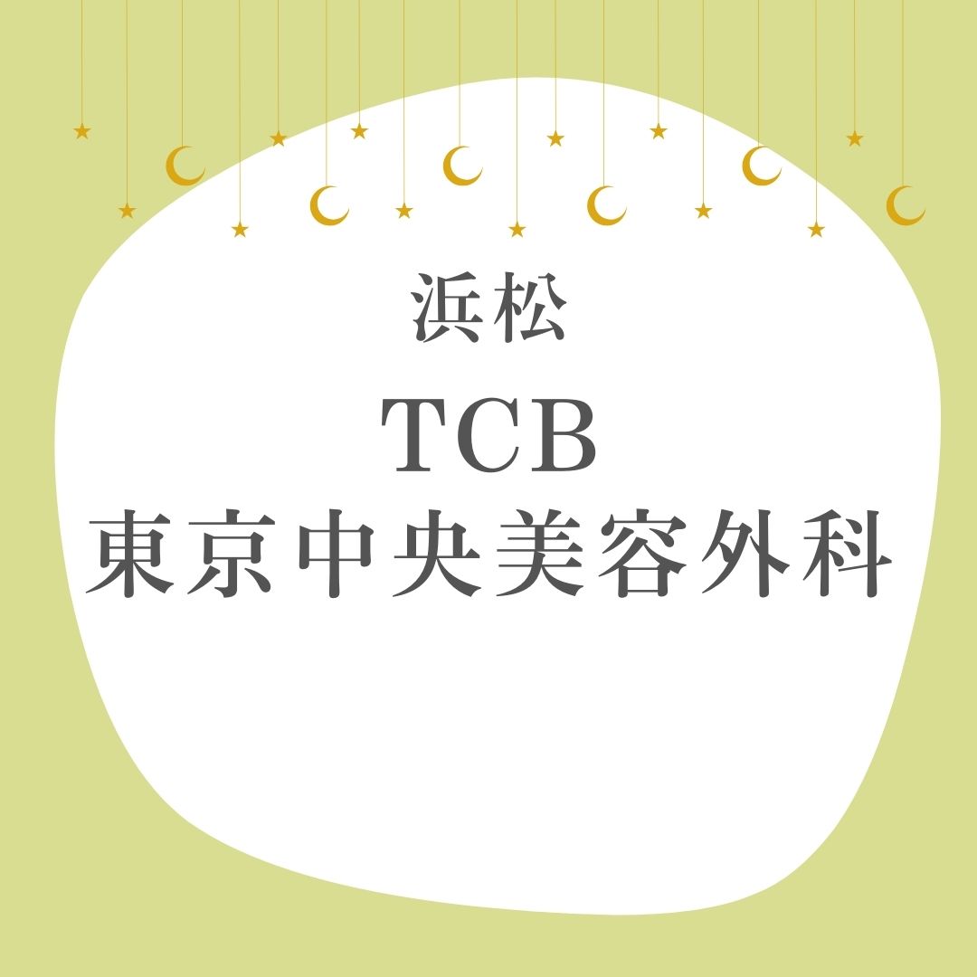 TCB東京中央美容外科