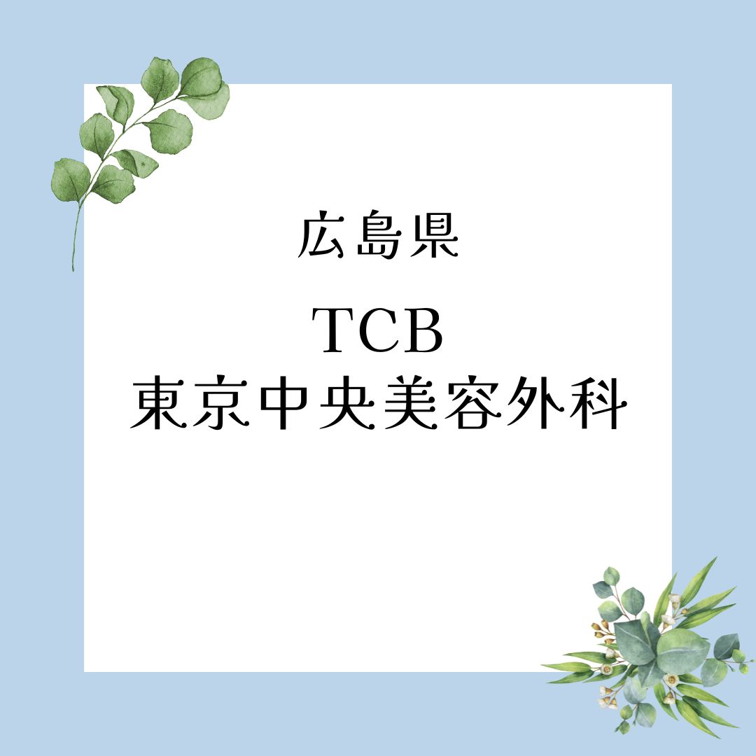 TCB東京中央美容外科