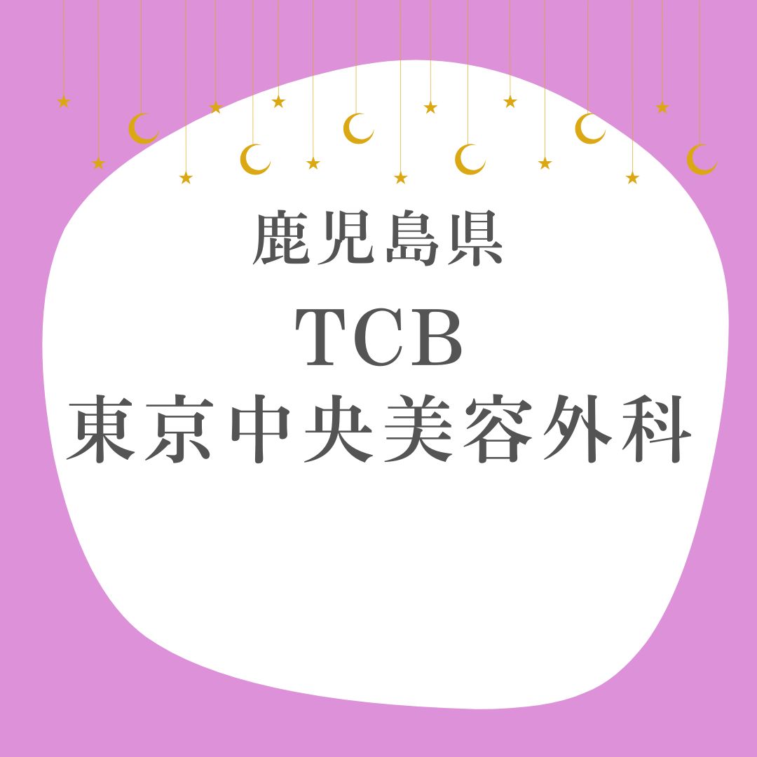 TCB東京中央美容外科