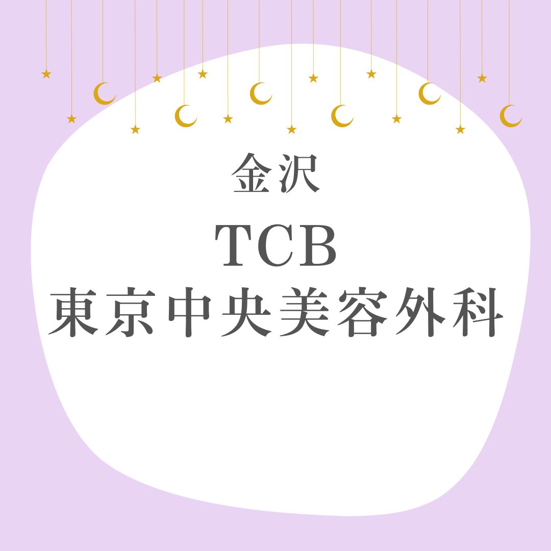 TCB東京中央美容外科