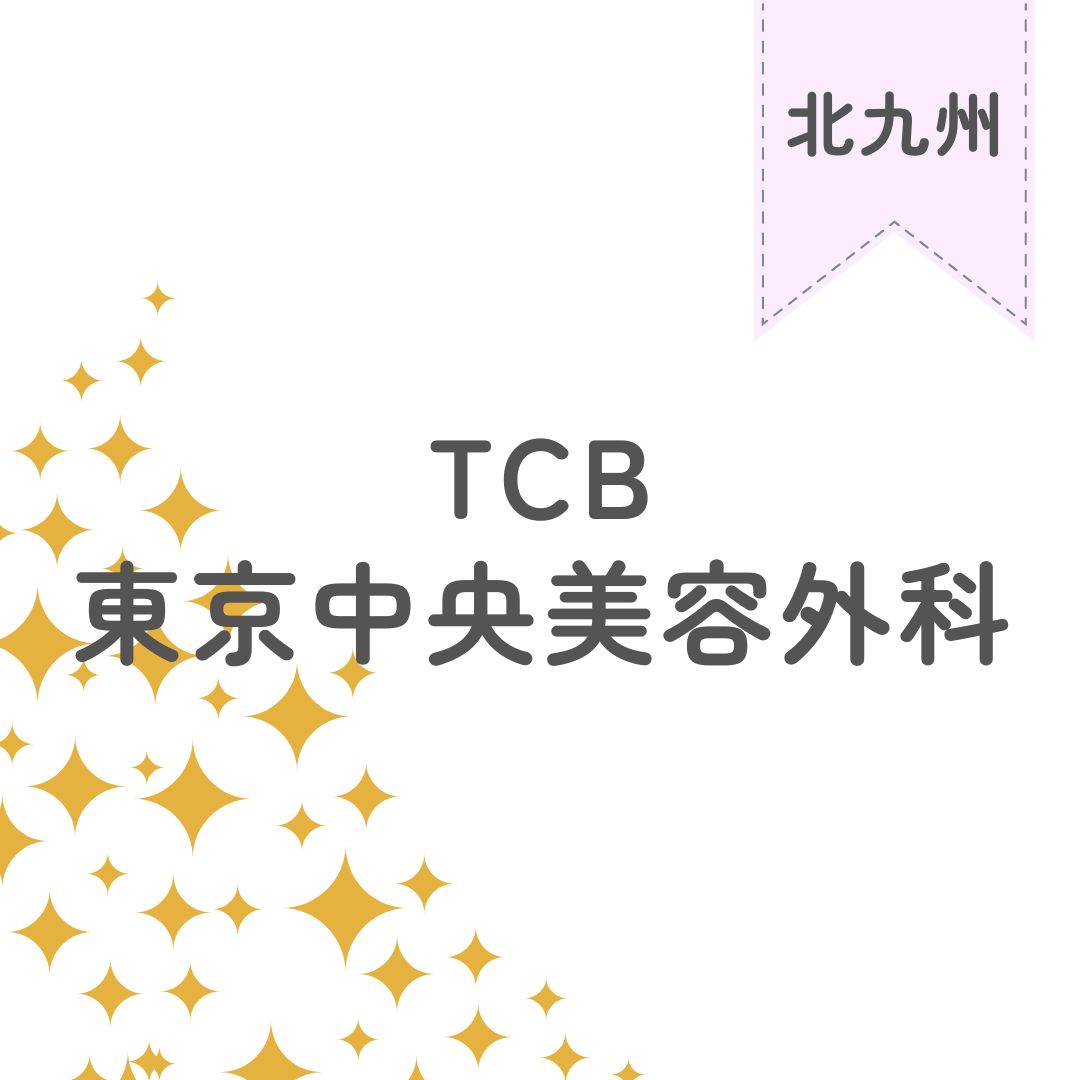 TCB東京中央美容外科