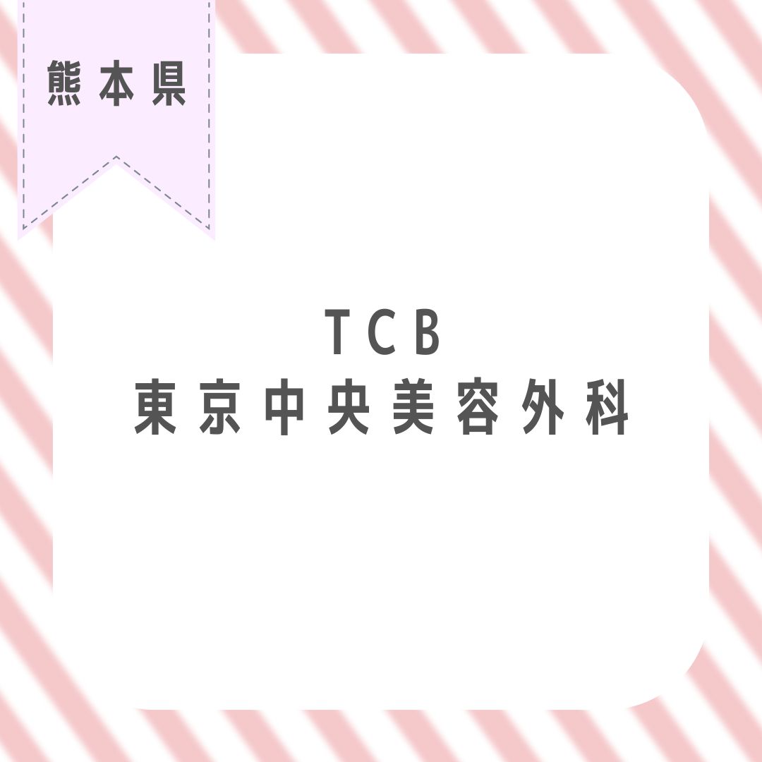 TCB東京中央美容外科