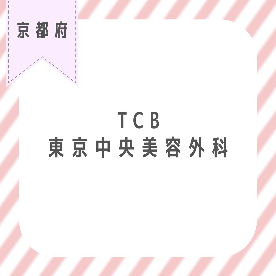 TCB東京中央美容外科