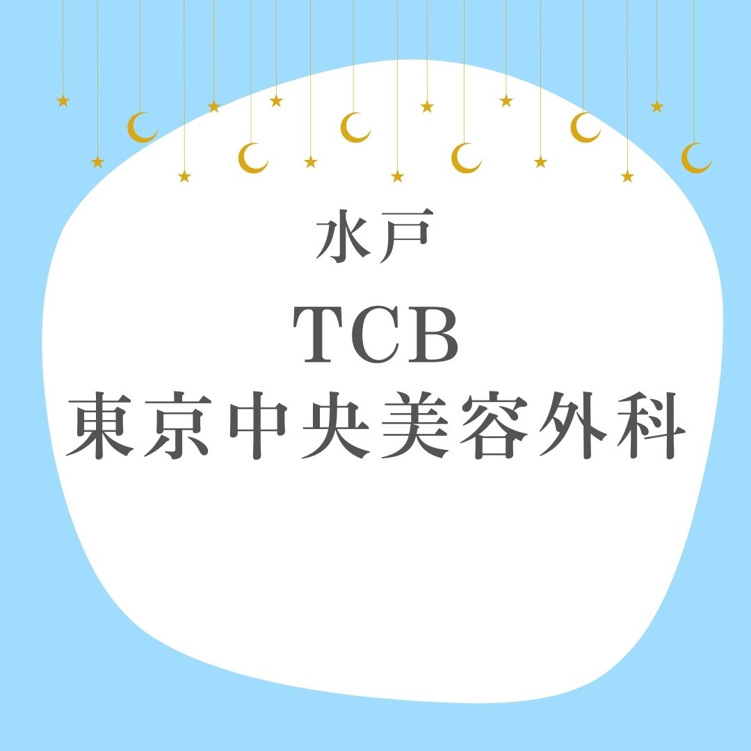 TCB東京中央美容外科