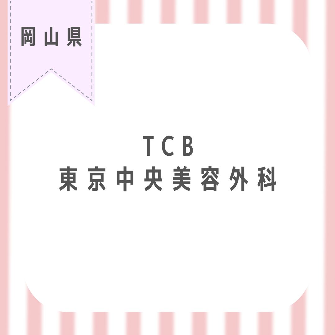 TCB東京中央美容外科