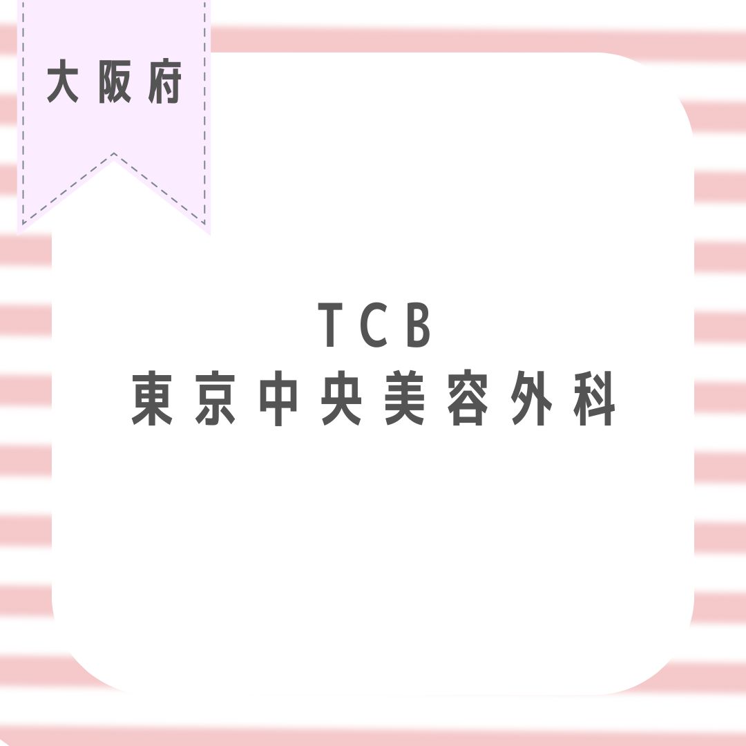 TCB東京中央美容外科