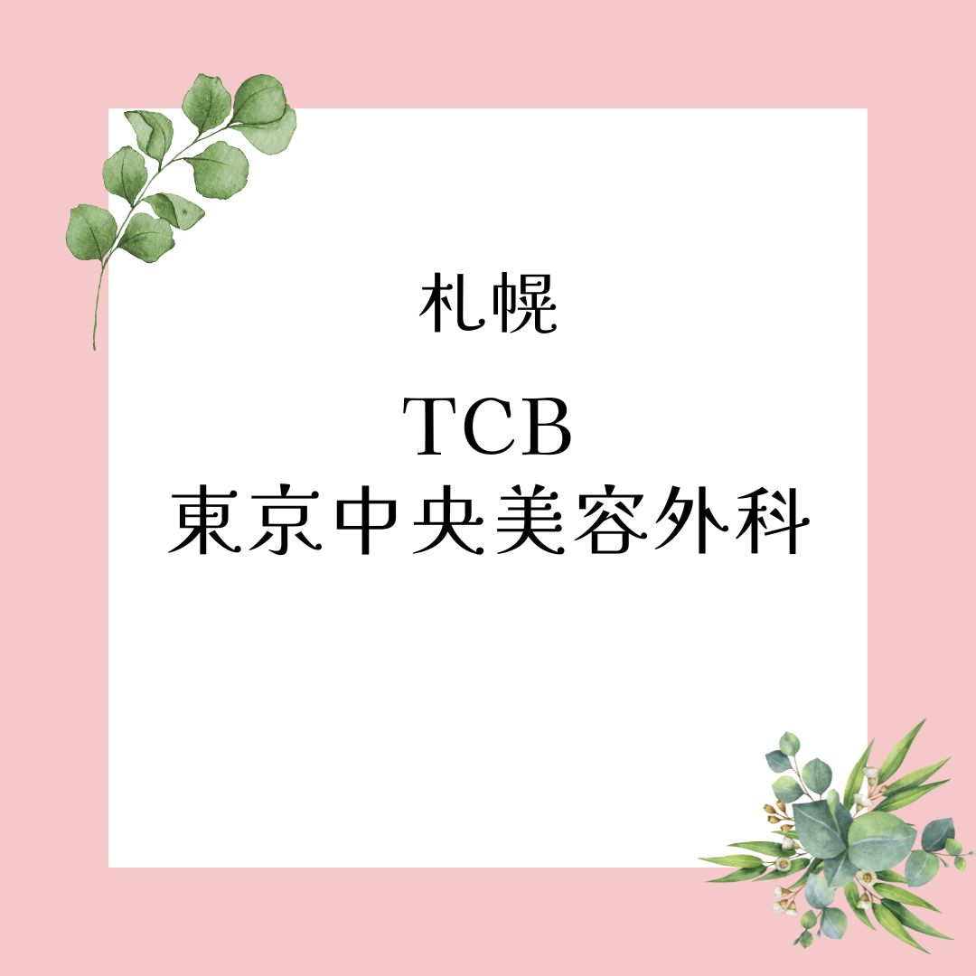 TCB東京中央美容外科