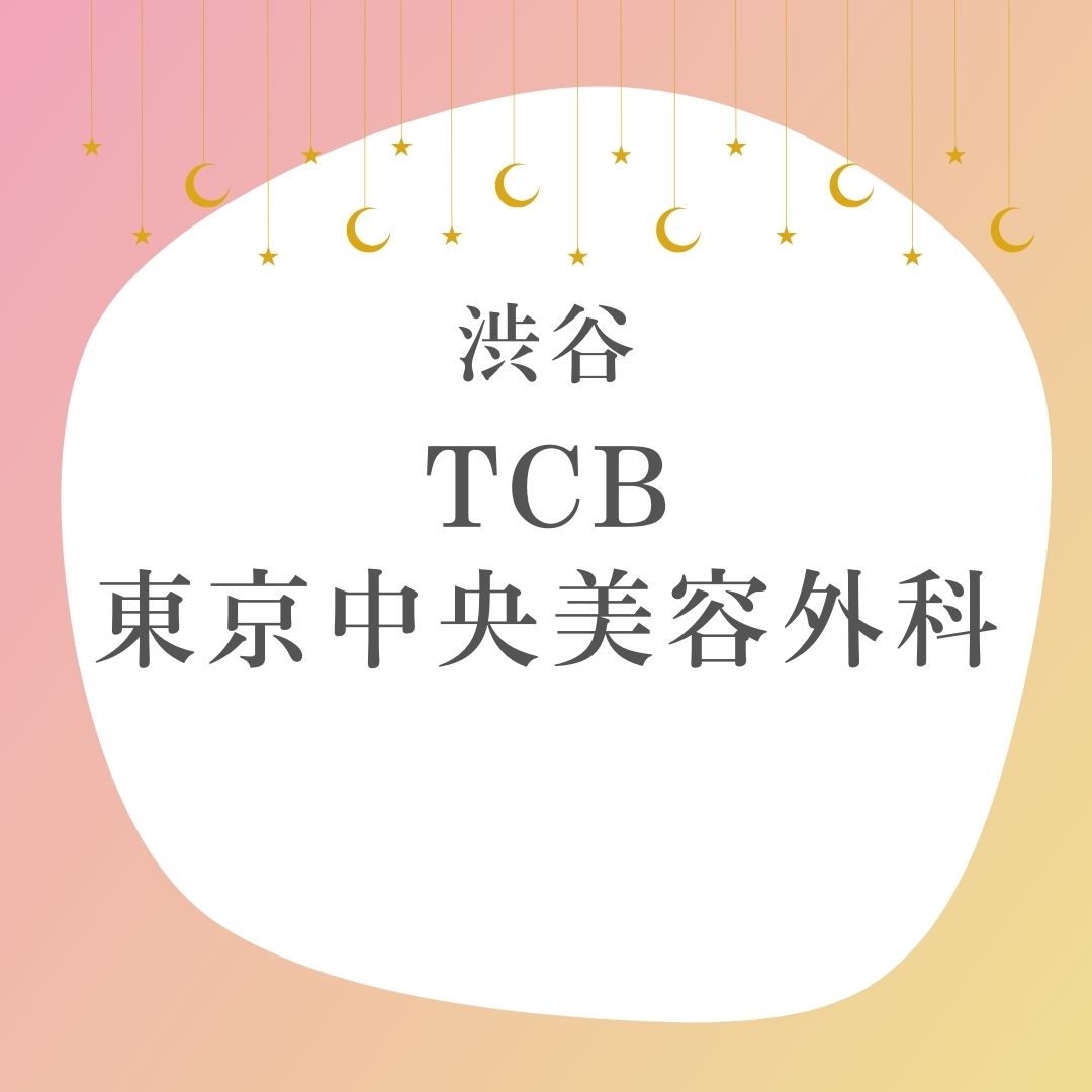 TCB東京中央美容外科