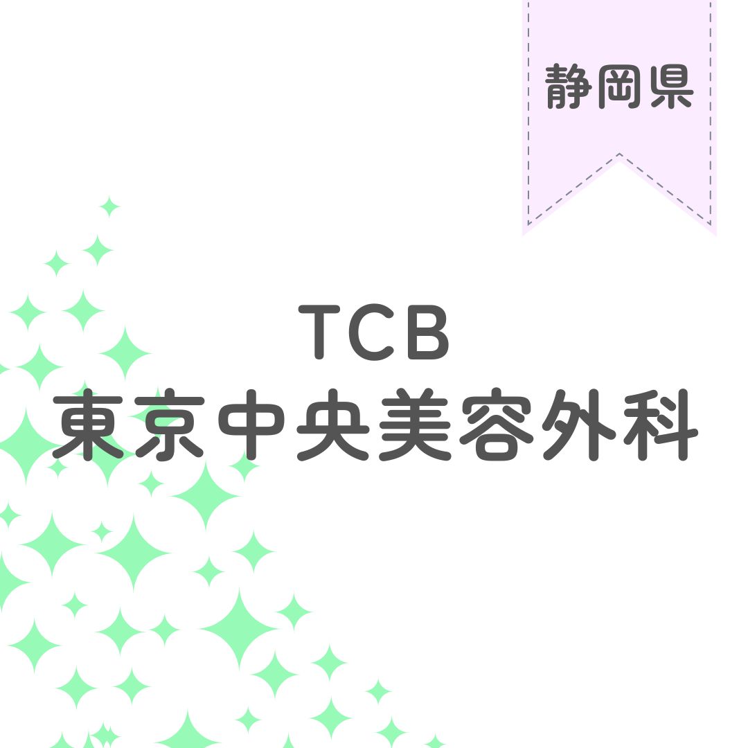 TCB東京中央美容外科