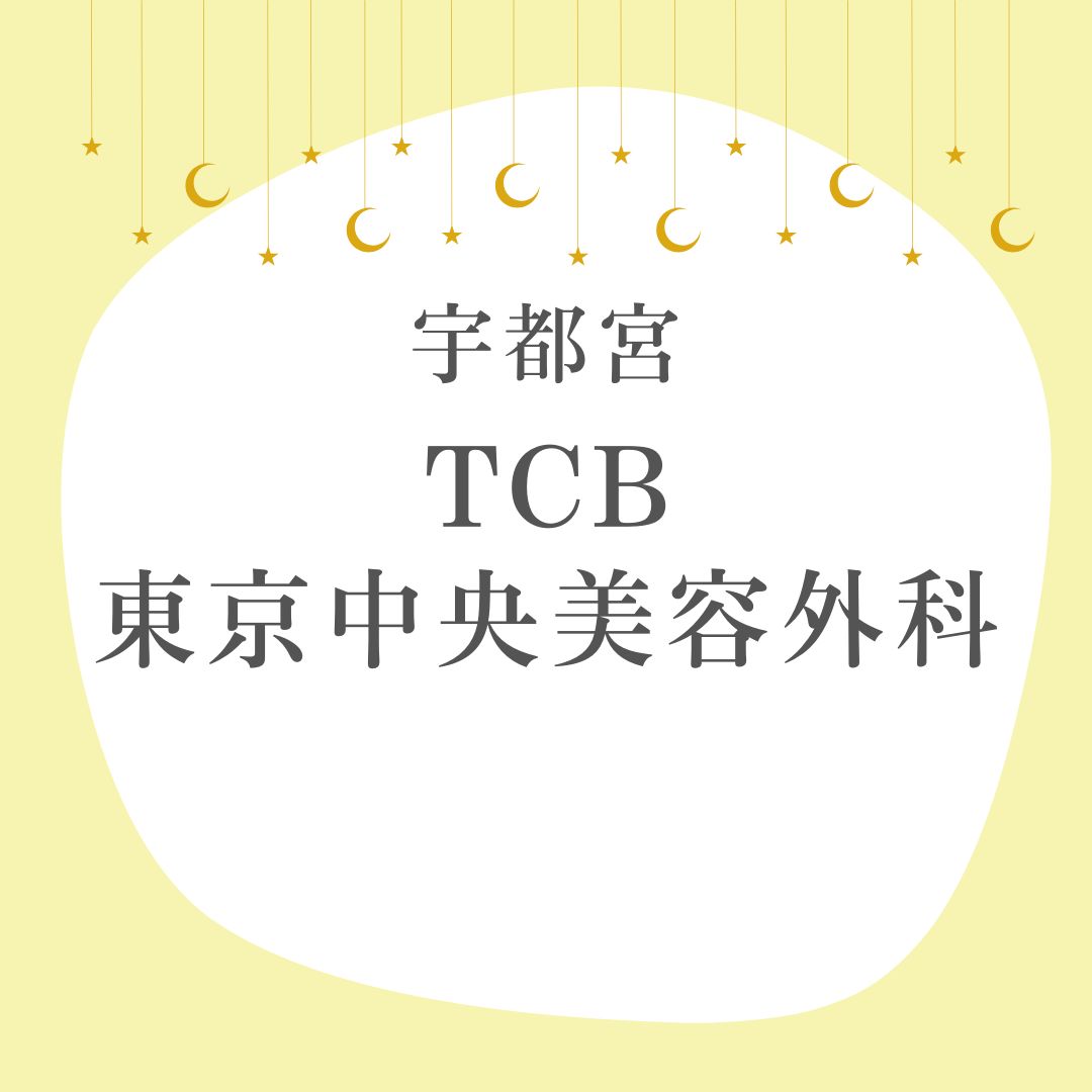 TCB東京中央美容外科