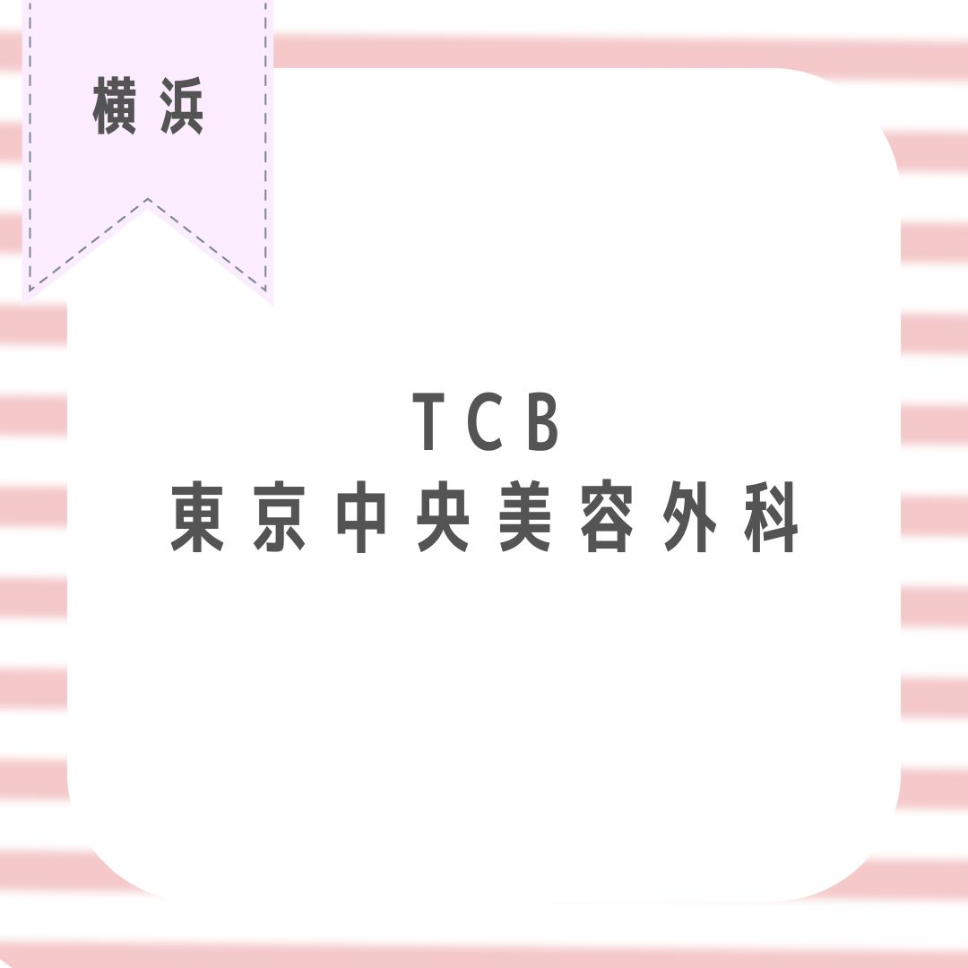 TCB東京中央美容外科