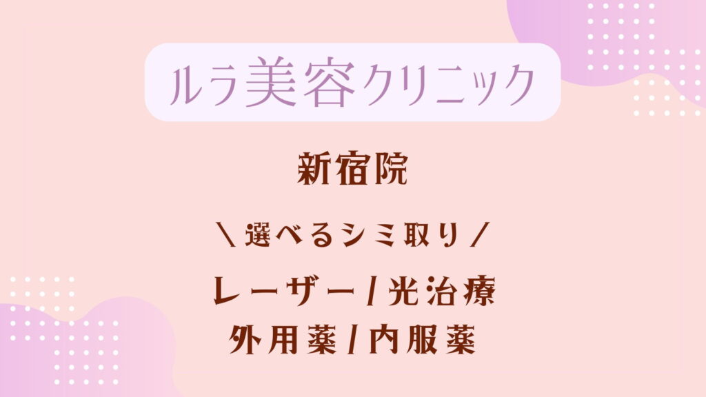 新宿でシミ取りレーザー治療がおすすめのクリニックは7院！全22店舗から紹介！安い・上手いのはどこ？ - 渋谷スキンクリニック