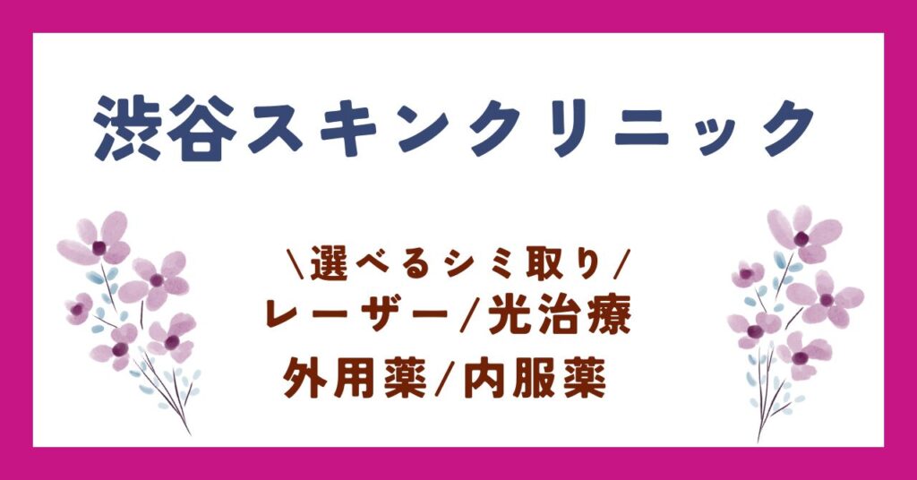 渋谷スキンクリニック