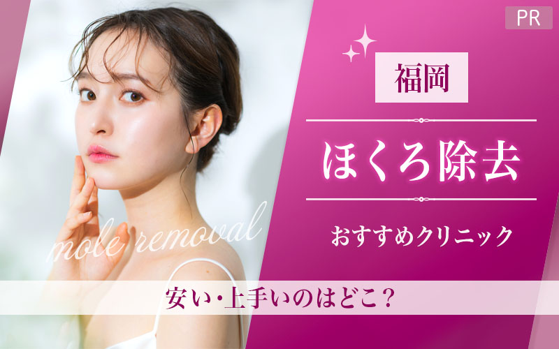 福岡でほくろ除去がおすすめのクリニックは6つ！全23院から紹介！安い・上手いのはどこ？