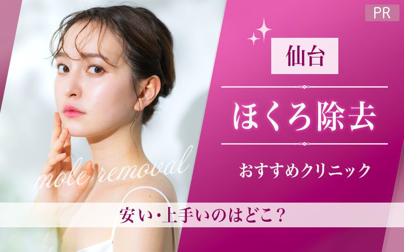 仙台でほくろ除去がおすすめのクリニックは2つ！全23院から紹介！安い・上手いのはどこ？
