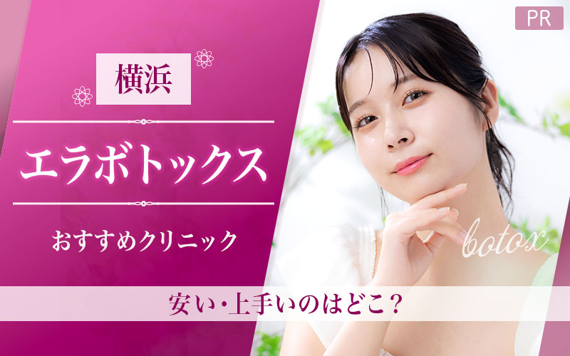 横浜のエラボトックスがおすすめのクリニックは10院!全18院から紹介!安い・上手いのはどこ?
