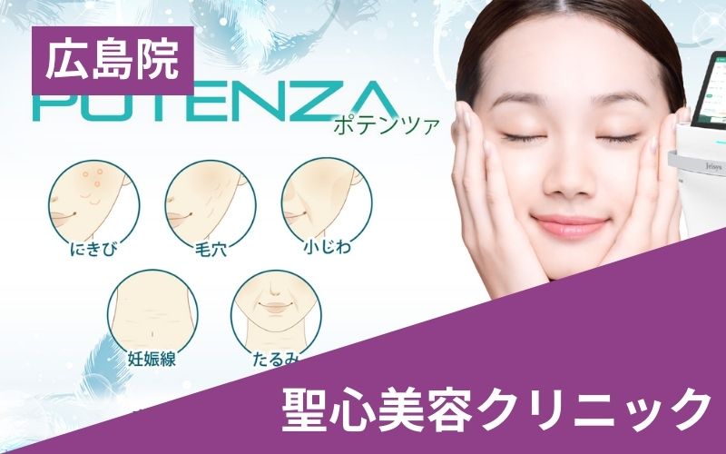 ポテンツァ聖心美容クリニック
