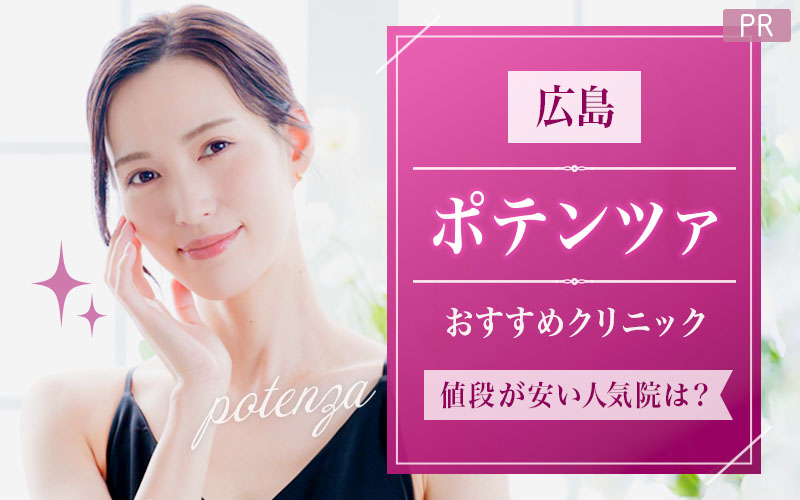 広島でポテンツァがおすすめのクリニックは3つ！全19院から紹介！値段が安い人気院は？