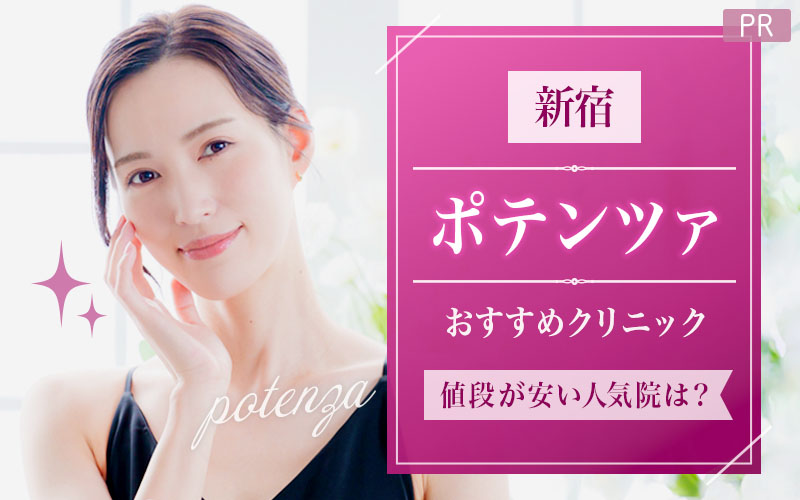 新宿でポテンツァがおすすめのクリニックは2つ！全35院から紹介！値段が安い人気院は？