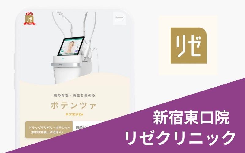 ポテンツァリゼクリニック