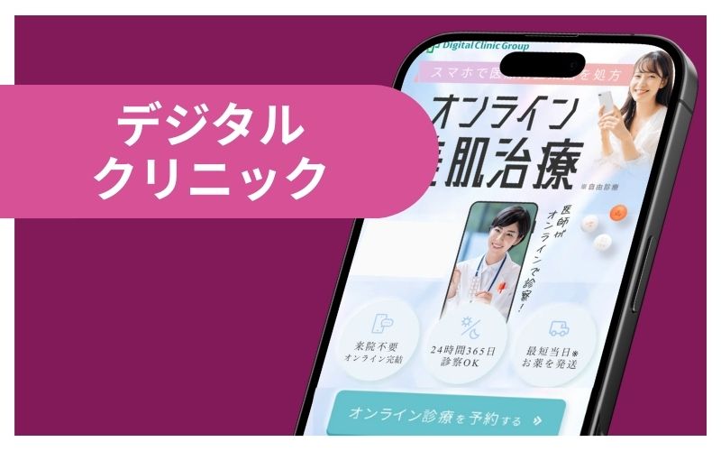 デジタルクリニック｜話題のグルタチオン取り扱い院