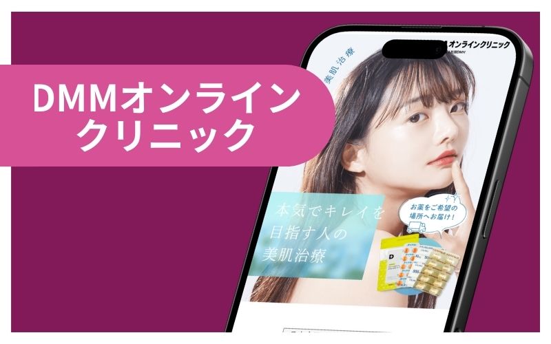 DMMオンラインクリニック｜肌悩みに合わせたオーダーメイド美肌治療