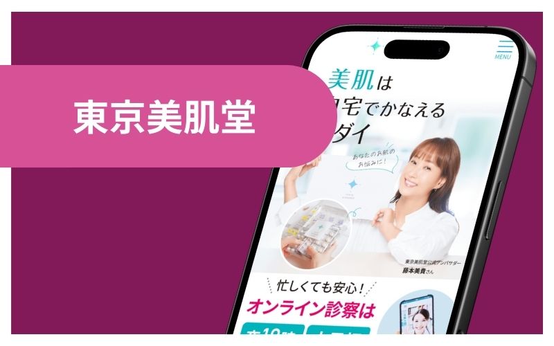東京美肌堂｜診察だけでもOKだから相談しやすい