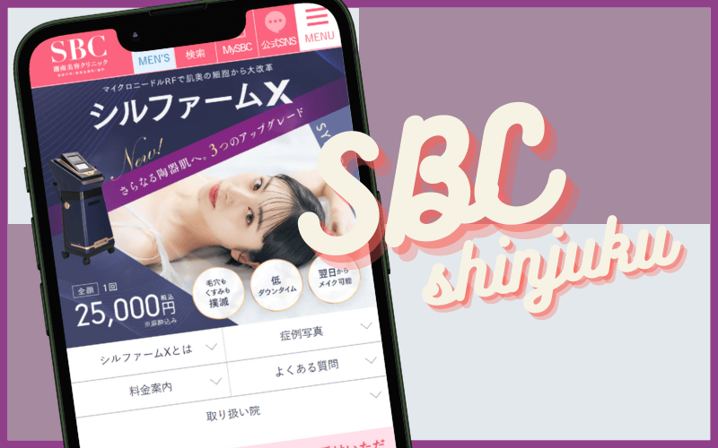 湘南美容クリニック 新宿