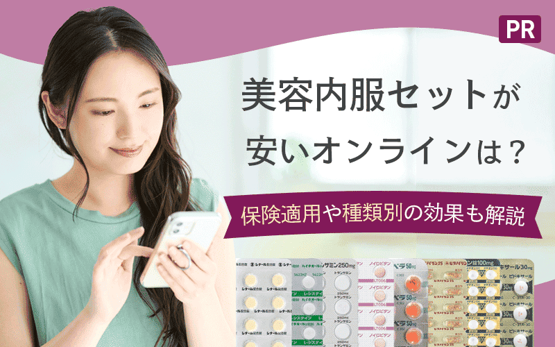 美容内服セットが安いオンラインは？【おすすめ9選】保険適用や種類別の効果も解説