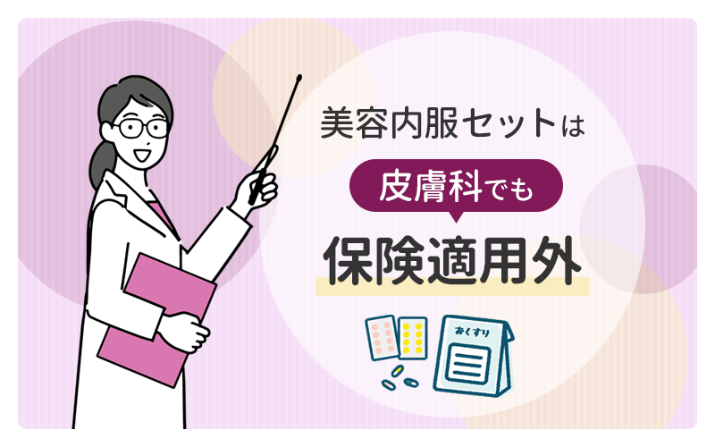 美容内服セットは保険適用？皮膚科でも基本は自費診療