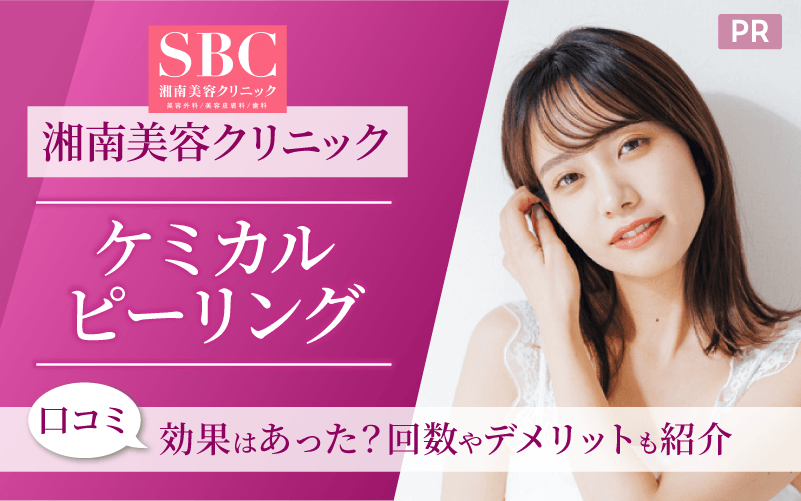 湘南美容クリニックのケミカルピーリング【口コミ評判】効果はあった？回数やデメリットも紹介